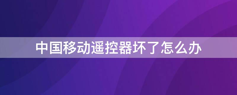 中国移动遥控器坏了怎么办