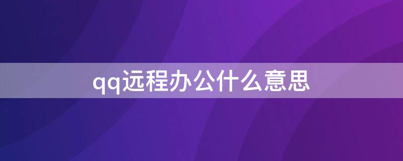 qq远程办公什么意思