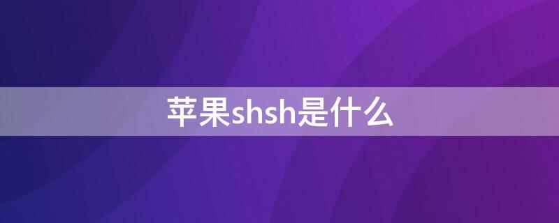 iPhoneshsh是什么