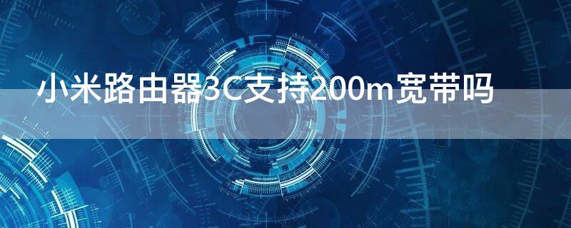 小米路由器3C支持200m宽带吗