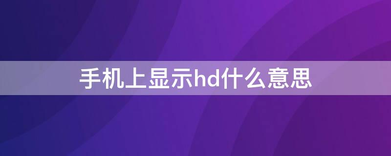 手机上显示hd什么意思