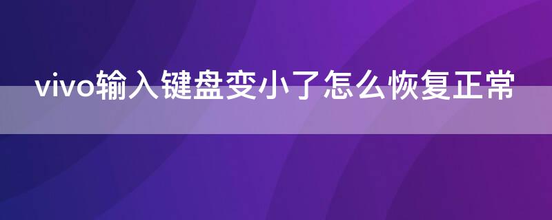 vivo输入键盘变小了怎么恢复正常