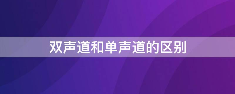 双声道和单声道的区别