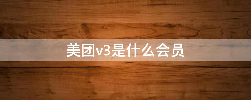 美团v3是什么会员