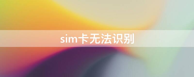 sim卡无法识别