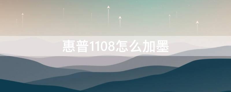 惠普1108怎么加墨