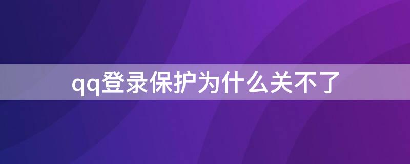 qq登录保护为什么关不了