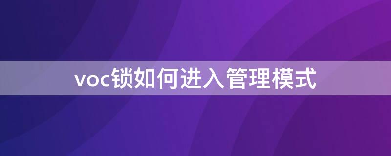 voc锁如何进入管理模式