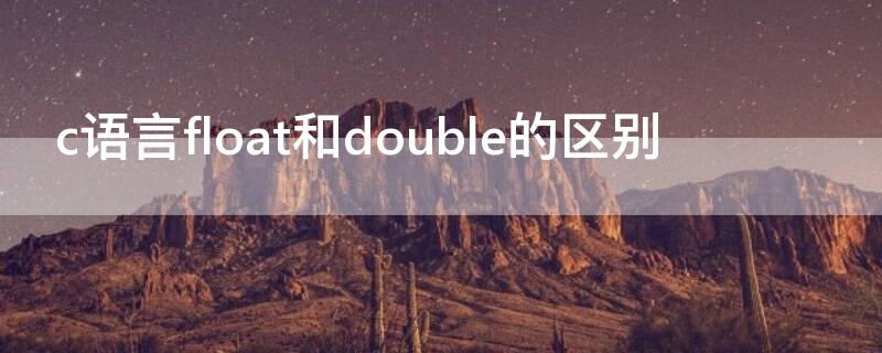 c语言float和double的区别