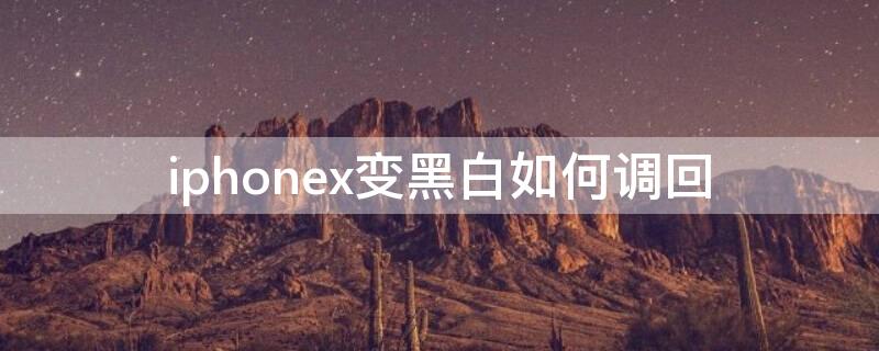 iPhonex变黑白如何调回