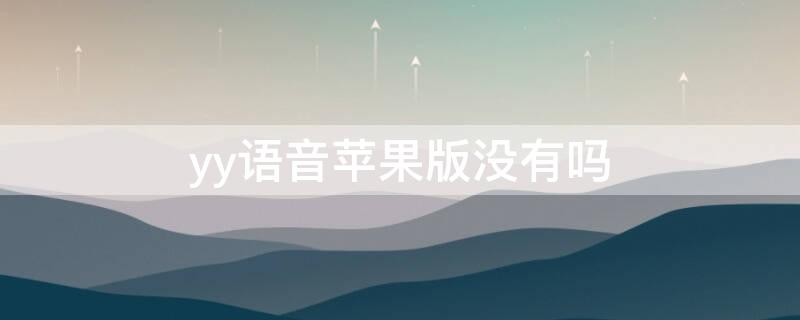 yy语音iPhone版没有吗