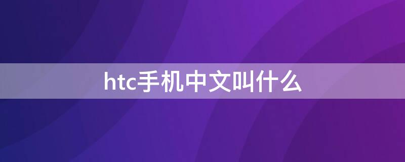 htc手机中文叫什么