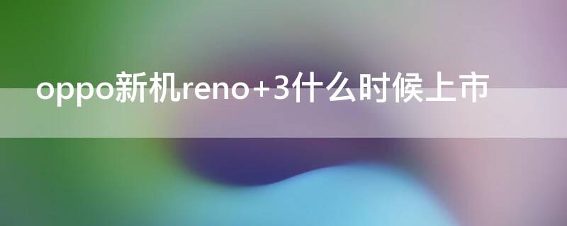 oppo新机reno 3什么时候上市