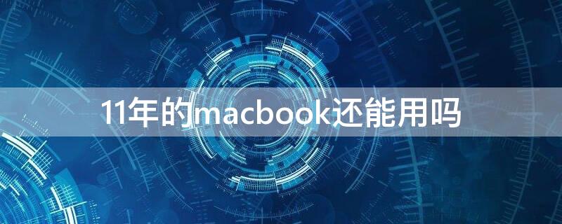 11年的macbook还能用吗