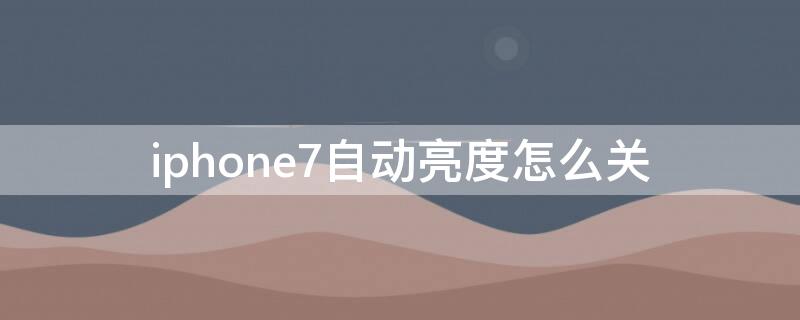 iPhone7自动亮度怎么关