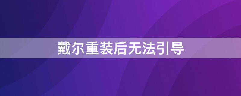 戴尔重装后无法引导