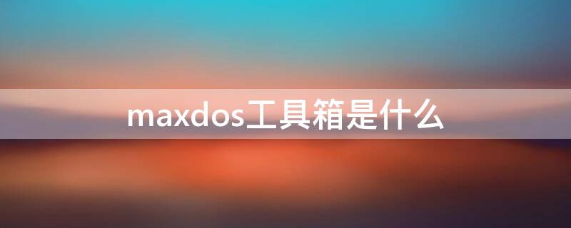 maxdos工具箱是什么