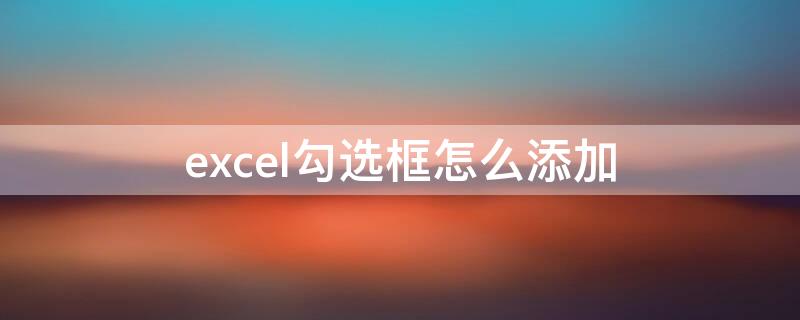 excel勾选框怎么添加