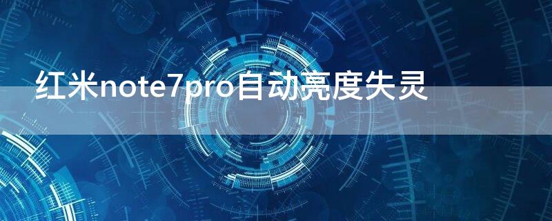 红米note7pro自动亮度失灵