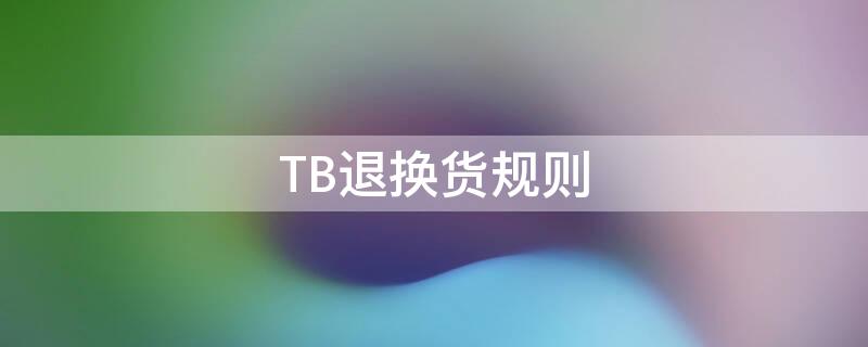 TB退换货规则