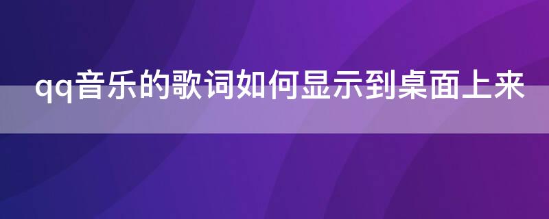 qq音乐的歌词如何显示到桌面上来