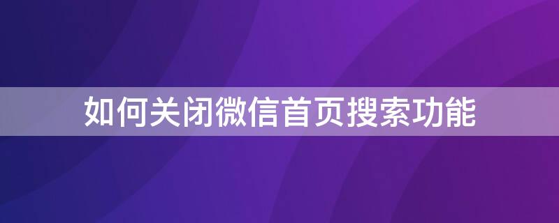 如何关闭微信首页搜索功能