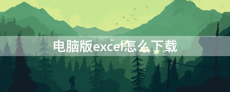 电脑版excel怎么下载