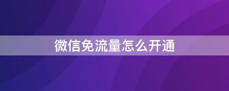 微信免流量怎么开通