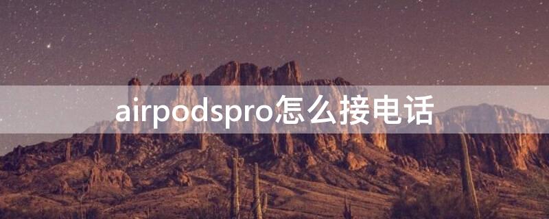 airpodspro怎么接电话