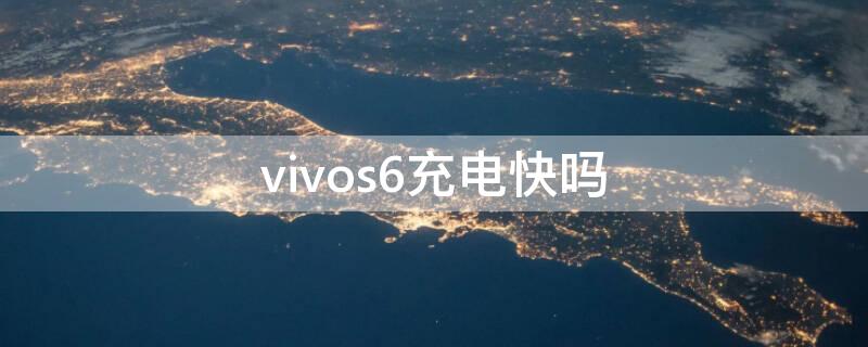 vivos6充电快吗