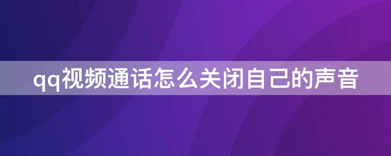 qq视频通话怎么关闭自己的声音