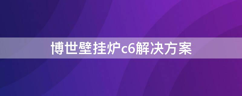 博世壁挂炉c6解决方案