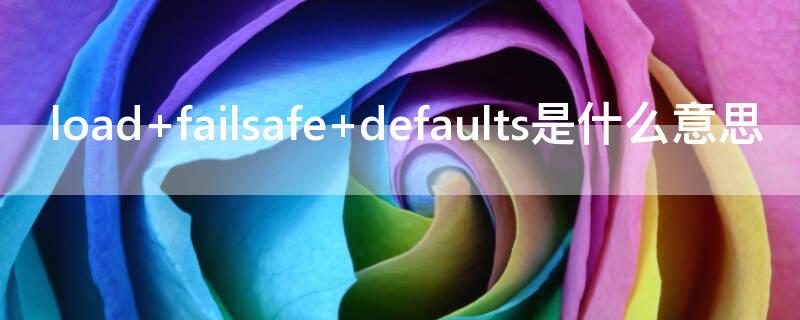 load failsafe defaults是什么意思