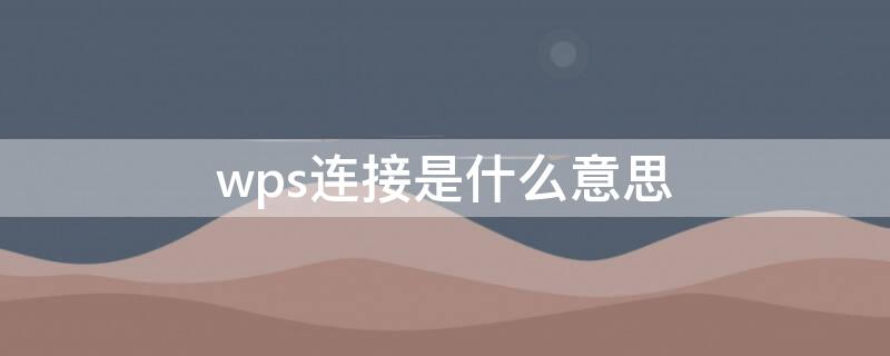 wps连接是什么意思 启用wps连接是什么意思