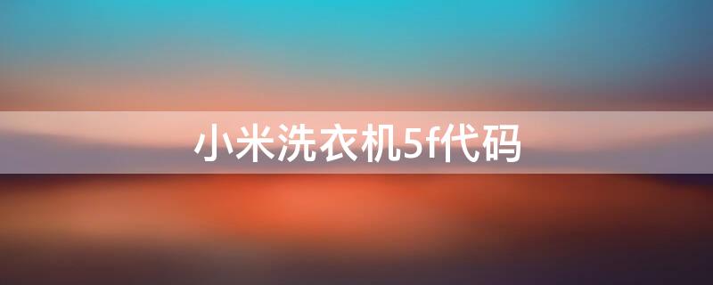 小米洗衣机5f代码 小米洗衣机5f代码表示