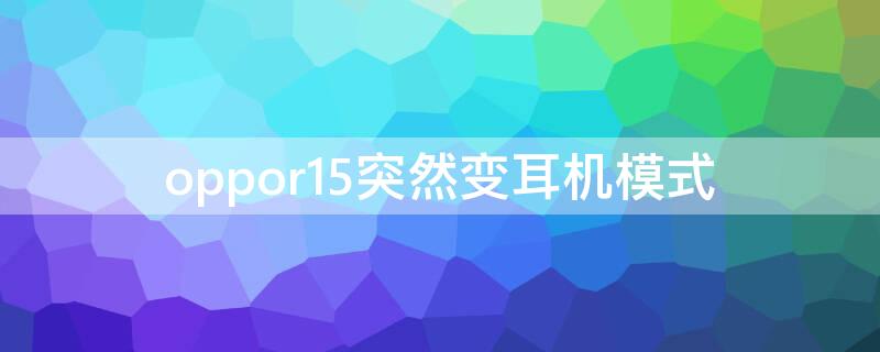 Vivos7突然变耳机模式（vivos7耳机用不了是什么原因）