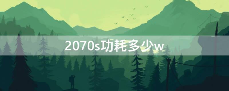 2070s功耗多少w（2070s 峰值功耗）