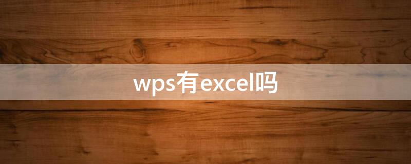 wps有excel吗（wps office中有excel吗）