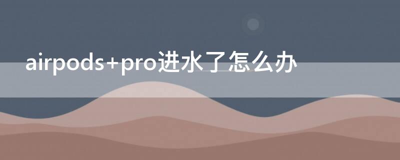 airpods airpods丢了怎么定位