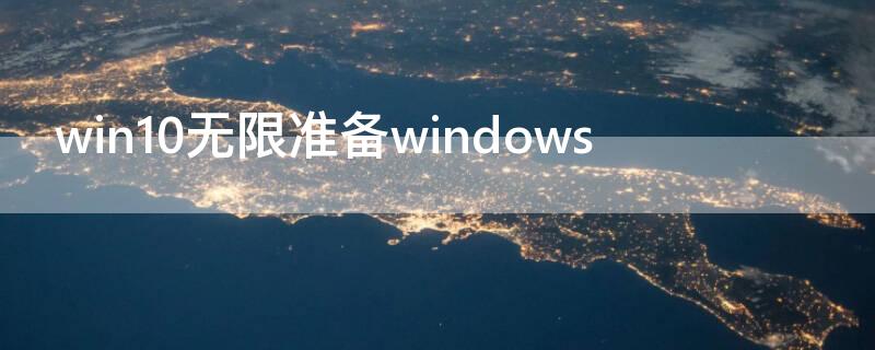 win10无限准备windows win10无限准备windows怎么办