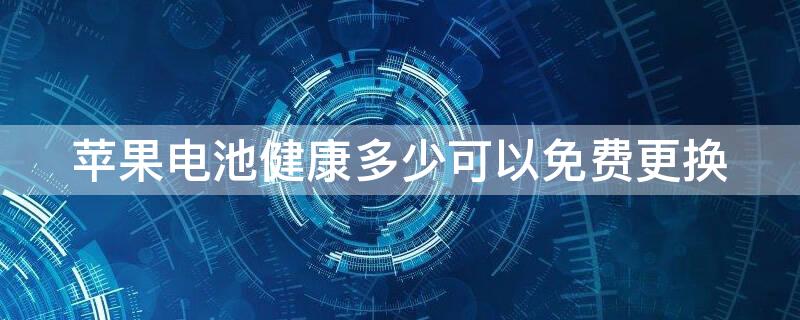 iPhone电池健康多少可以免费更换 iphone电池健康多少可以免费换了