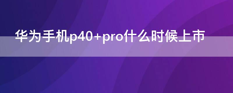 华为手机p40 华为手机p40pro屏幕碎了换屏要多少钱