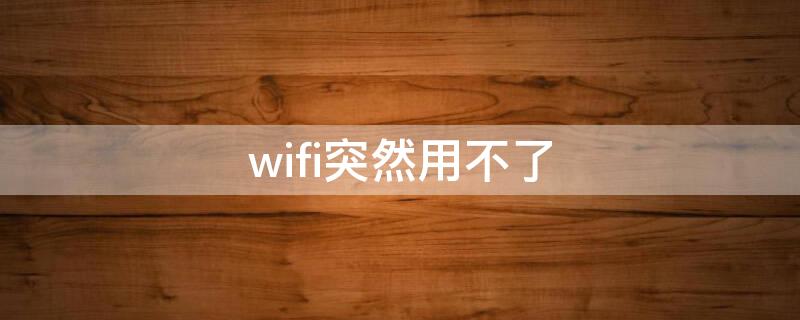 wifi突然用不了 手机数据和wifi突然用不了