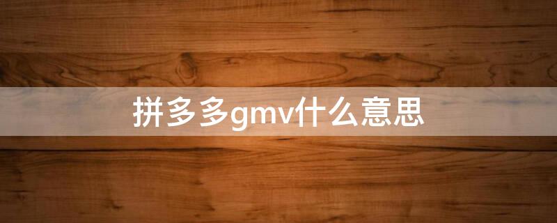 拼多多gmv什么意思