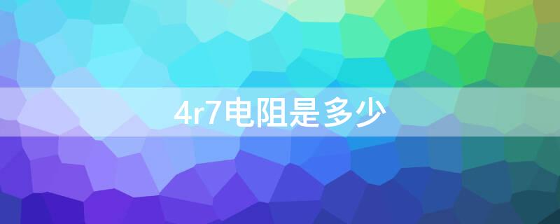 4r7电阻是多少