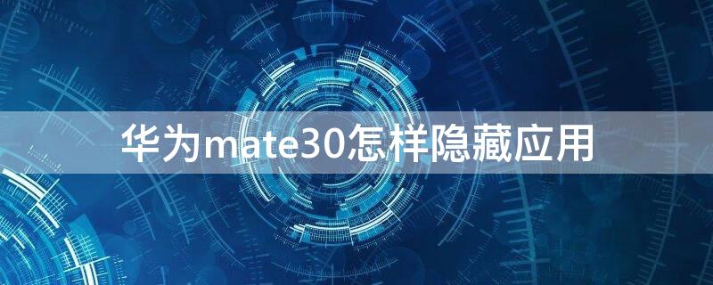 华为mate30怎样隐藏应用