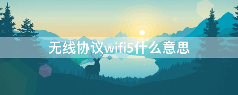 无线协议wifi5什么意思（无线协议wifi 5）