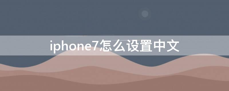 iPhone7怎么设置中文