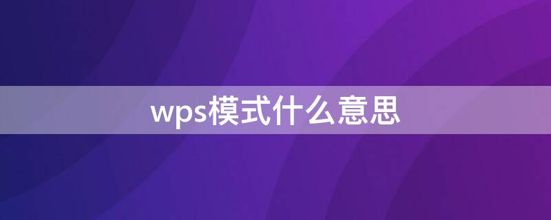 wps模式什么意思（wps是什么模式）