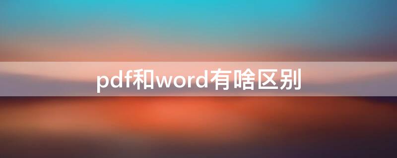 pdf和word有啥区别 PDF和WORD的区别